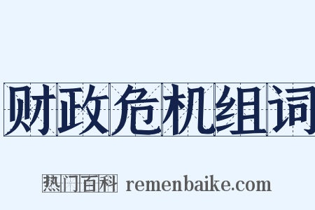 财政危机组词是什么意思的图片